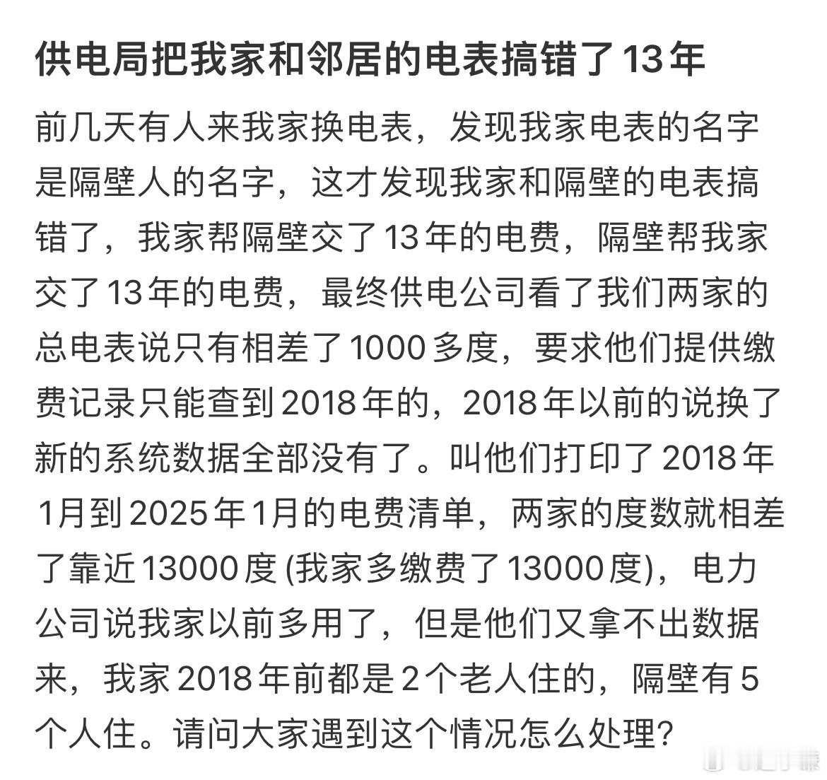 供电局把我家和邻居的电表搞错了