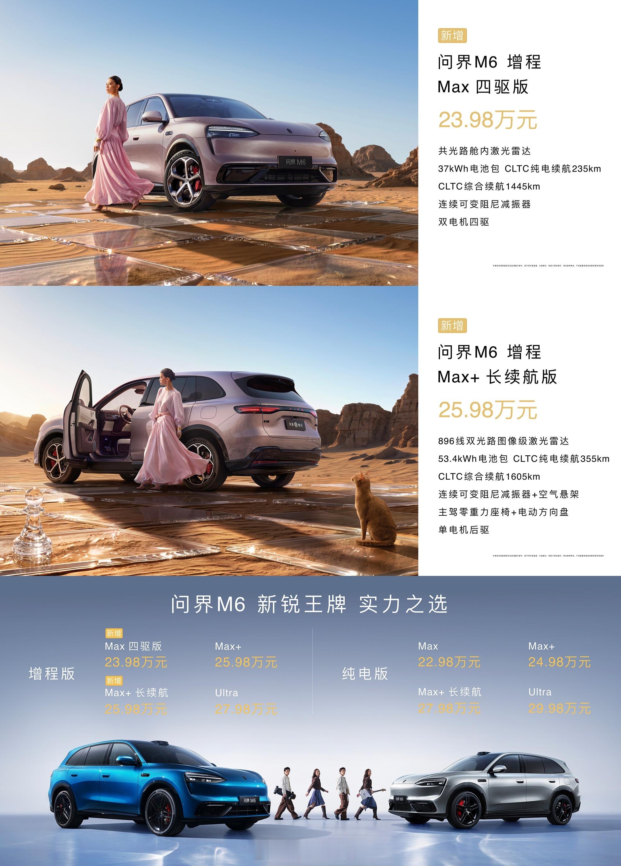 问界M6新增了共光路舱内激光雷达版，这样问界M6增程Max四驱版价格来到了23.