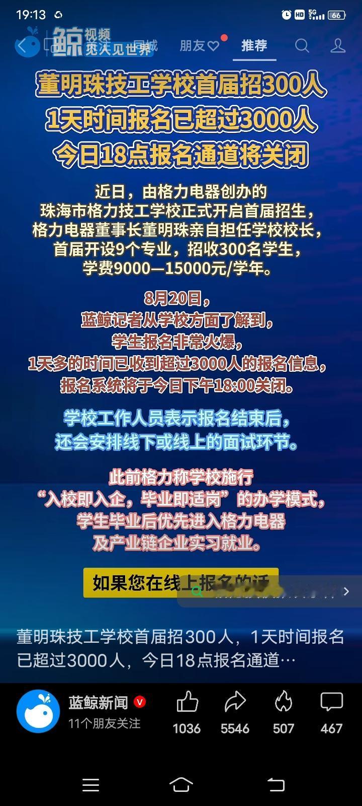格力技校招生报名一天结束。原定招生计划300人，一天报名超过3000人，而且学费