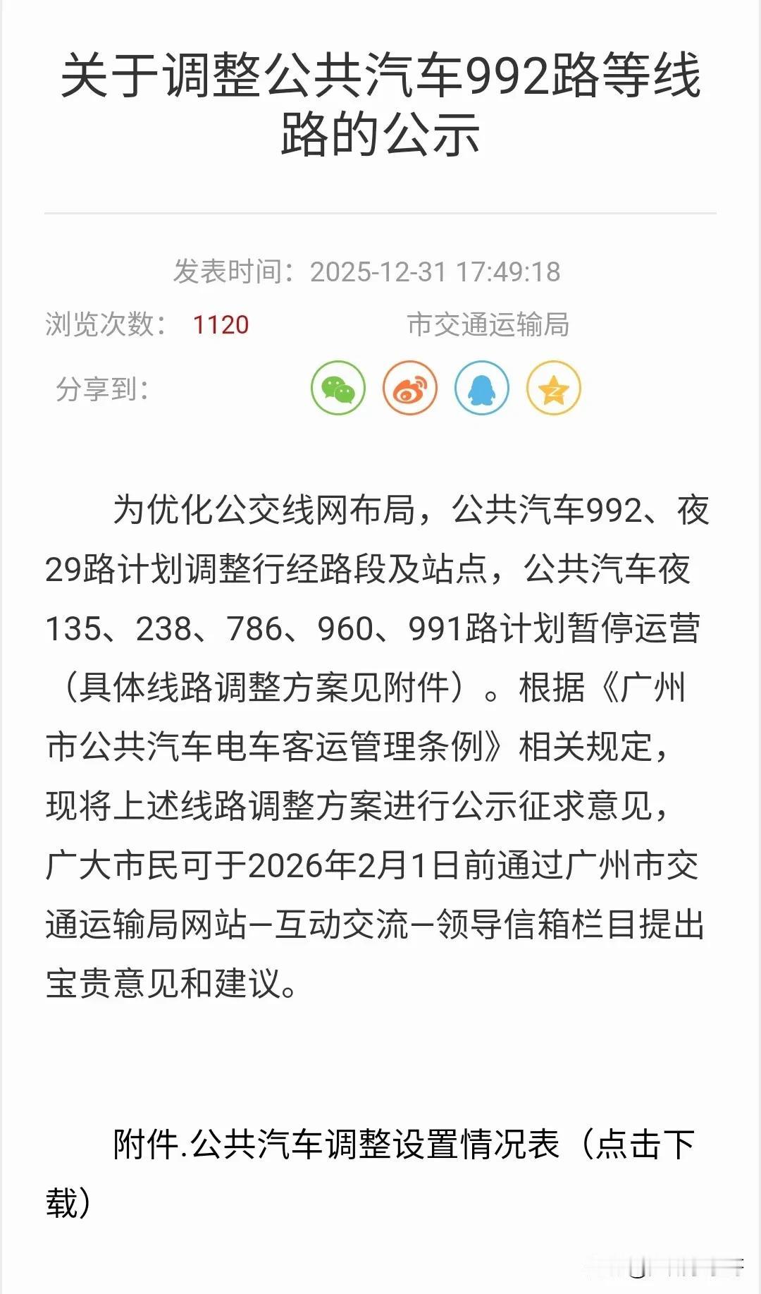 广州公交2025年最后一次优化调整方案公共汽车992改为门口岗环线夜29