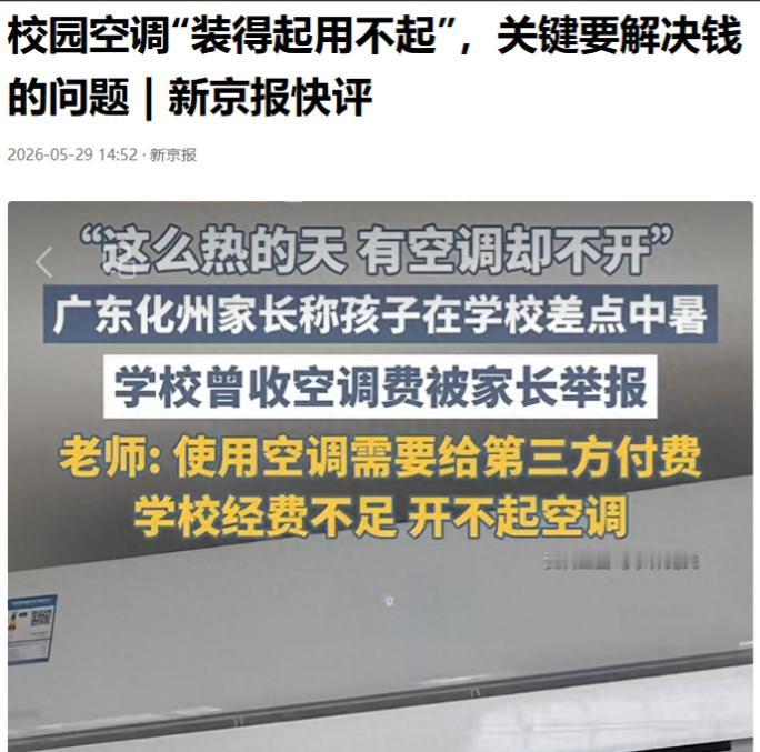 "天下没有免费的午餐！"5月28日封面新闻报道，广东化州，有家长举报学校收取空调