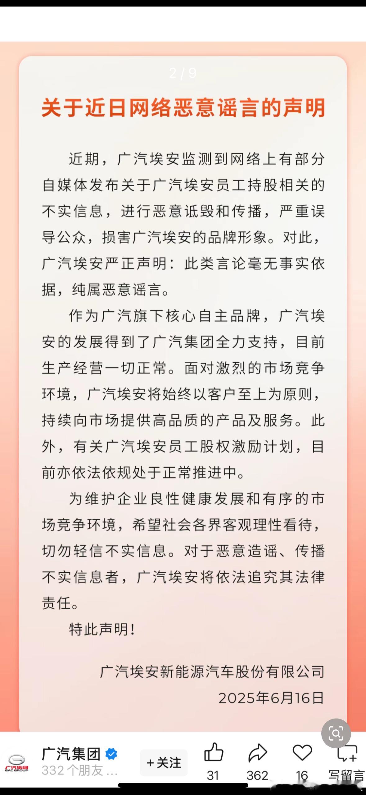 看到广汽集团发布的这则公告了，针对关于广汽埃安员工持股的不实信息。这个东西传得是