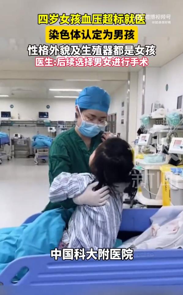 四岁女孩被诊断为男孩需选性别做手术近日，中国科大附一院诊断出一起特别罕见的病