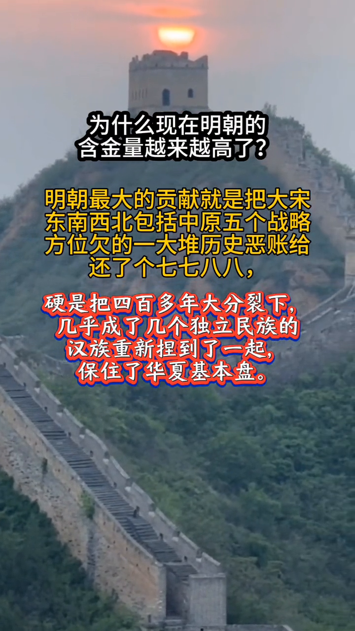 为什么现在明朝的含金量越来越高了？明朝最大的贡献就是把大宋东南西北包括中原五