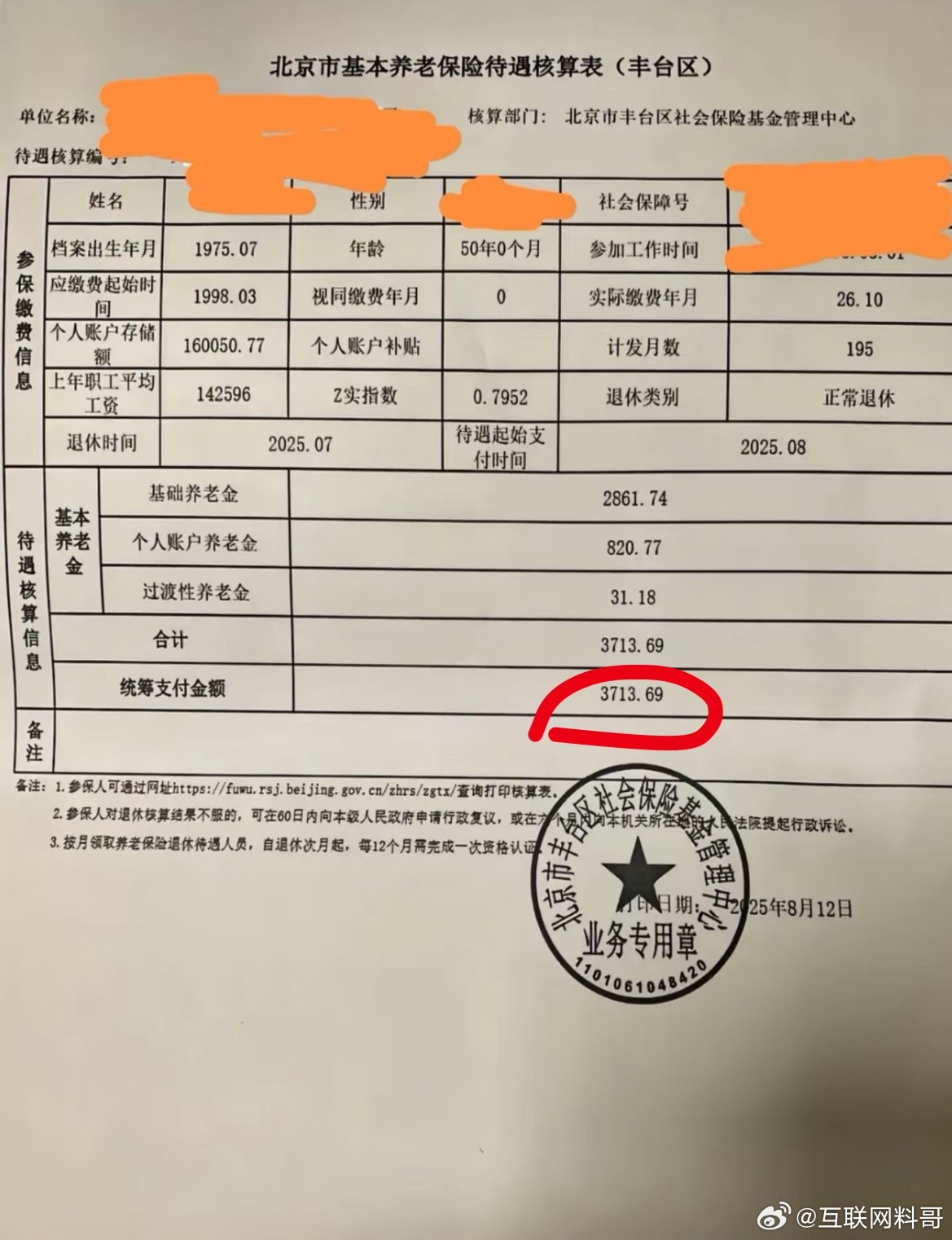 北京26年工龄退休金水平！确实不高。​​​