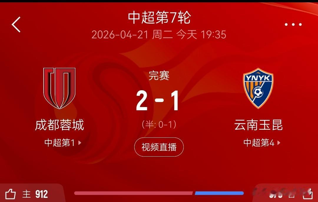中超第7轮全场，成都蓉城2-1云南玉昆。4月21日晚，中超第7轮，成都蓉城主
