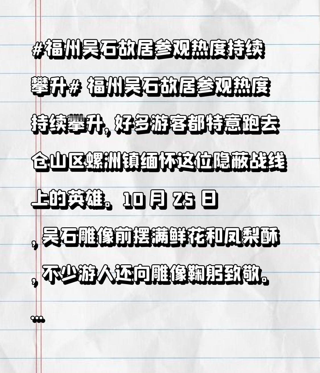 福州吴石故居参观热度持续攀升,好多游客都特意跑去仓山区螺洲镇缅怀这位隐蔽战线上的