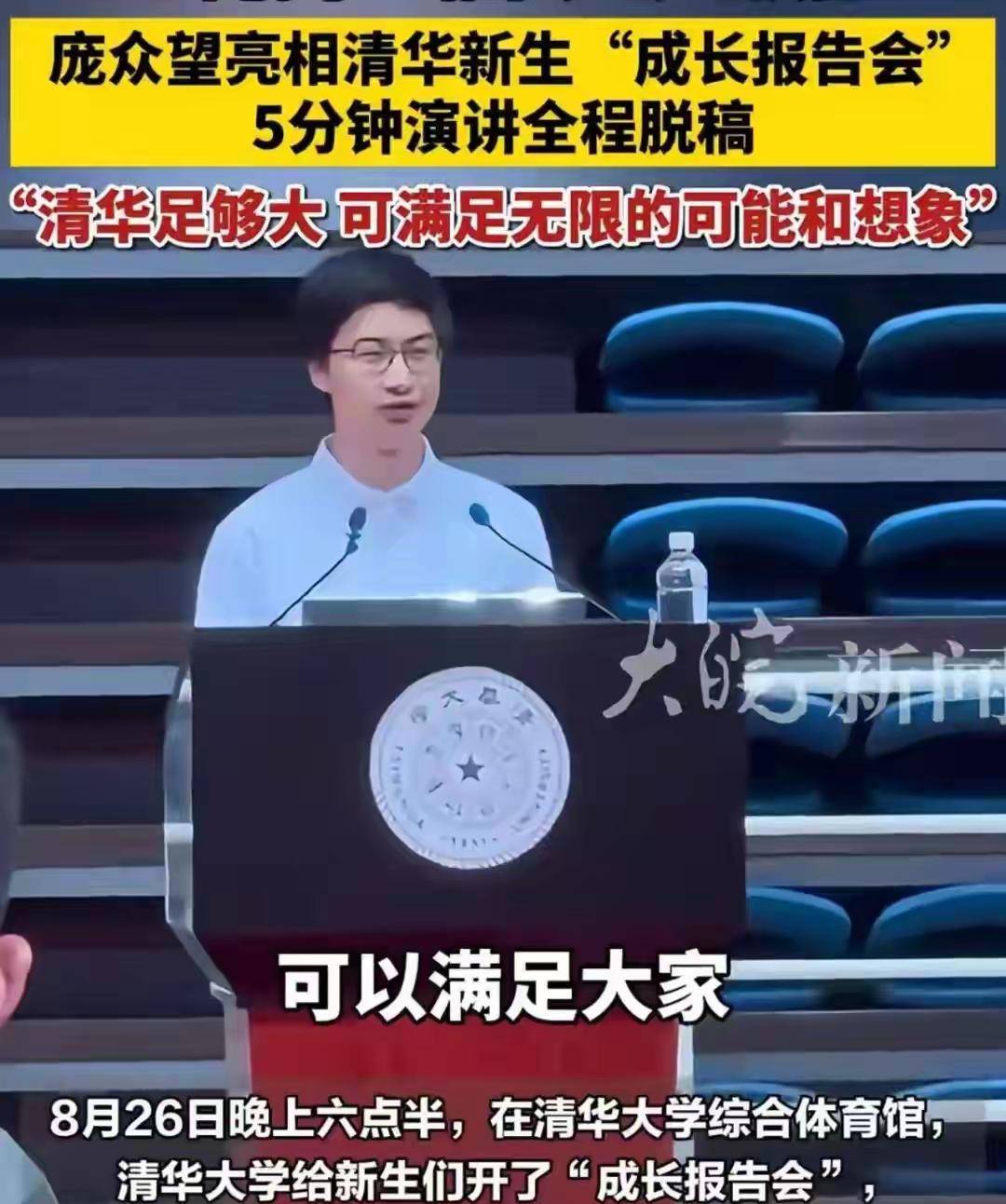 “寒门贵子”庞众望，你怎么可以如此优秀！？清华开学，庞众望在迎新大会上一段演讲