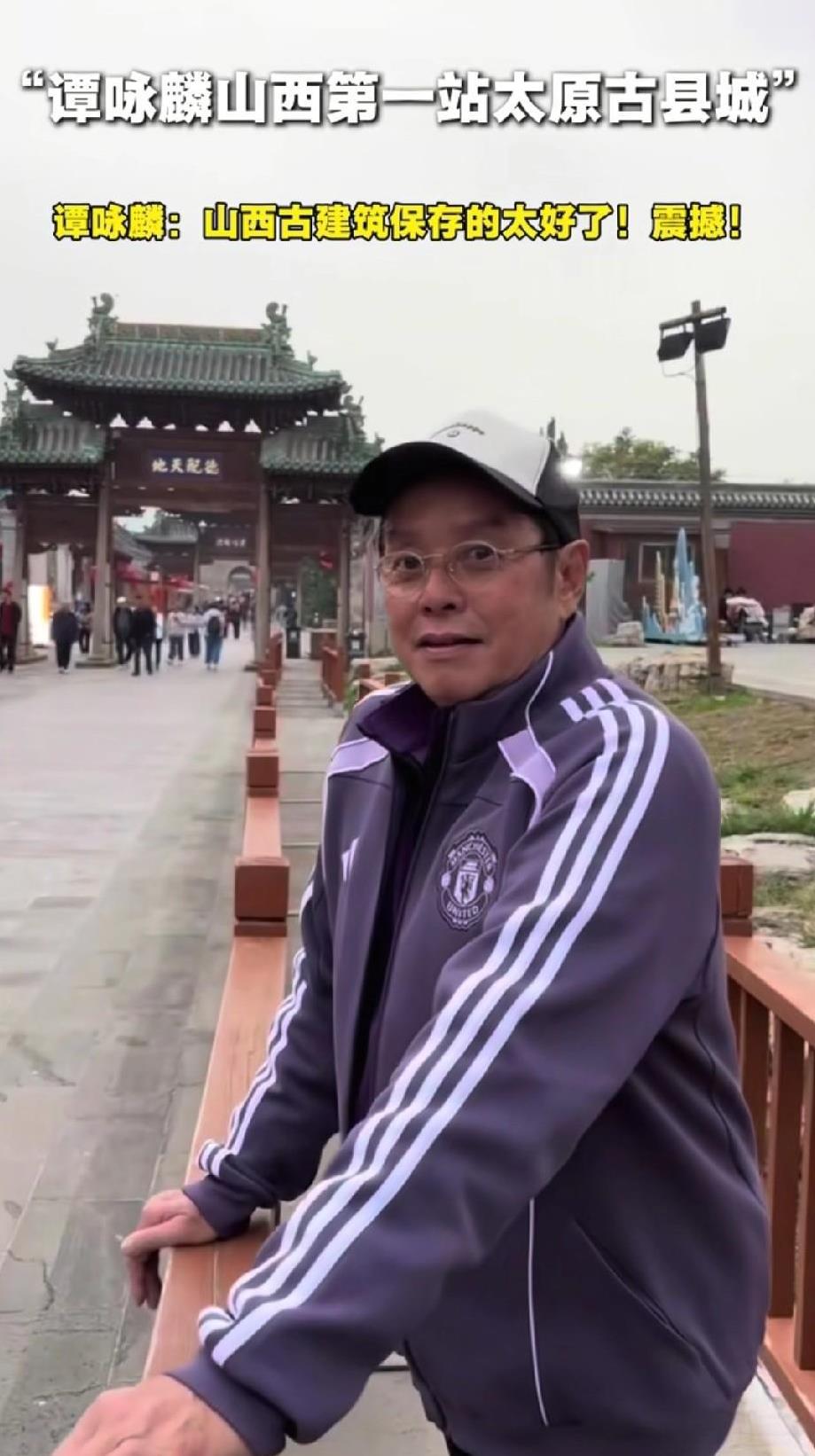 这回太原古县城真的要火了。谭咏麟表扬太原古县城了，说保存的太好了。香港巨星谭