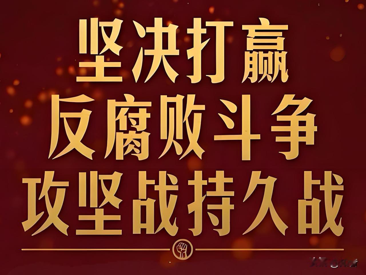 大快人心！坚决支持党中央的决定。贪污腐败分子接二连三的落马。真正的好