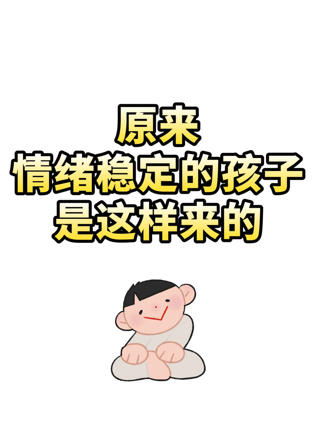 原来情绪稳定的孩子是这样来的