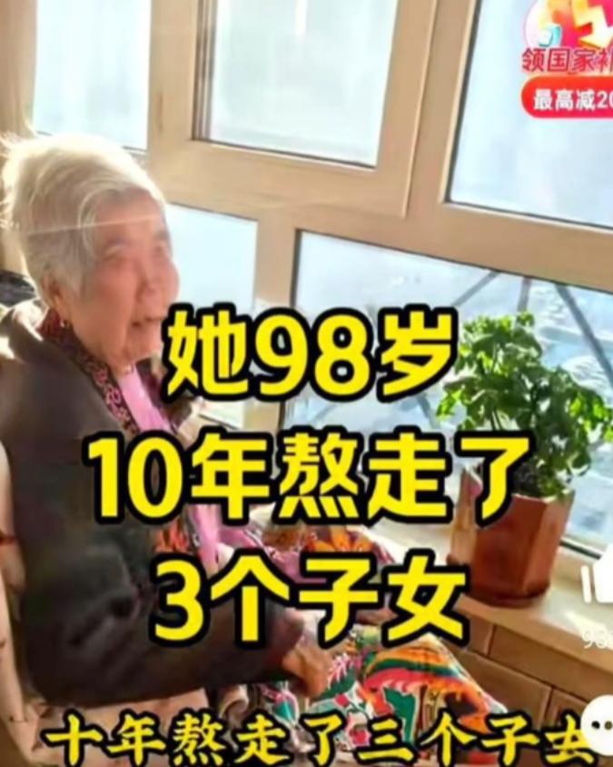 都说“久病床前无孝子”，原来，孝子是被熬走了！2026年，看到一个新闻，一个98