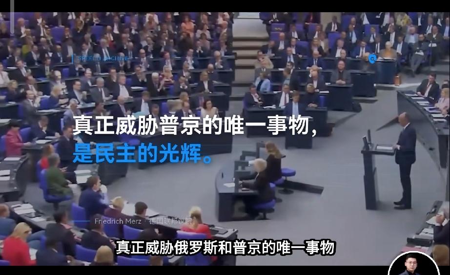 日前德国总理默茨在议会中说：真正威胁俄罗斯和普京的不是欧盟，不是北约，而是