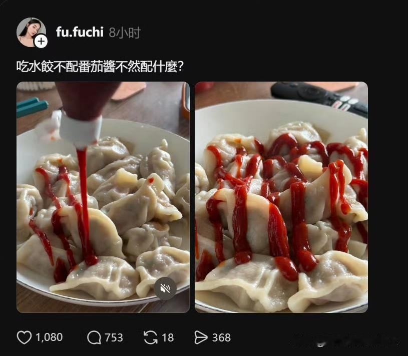台湾省网友发帖，吃饺子沾番茄酱和炼乳……
