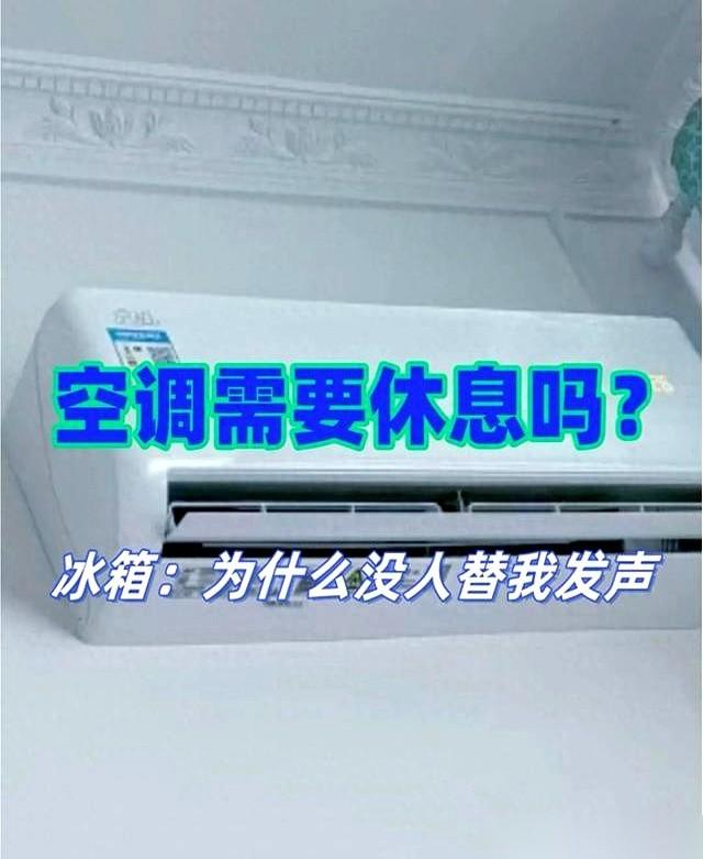 大夏天，空调到底要不要关机休息？这事儿能让一家人吵起来。老爸说：“开四五个钟头