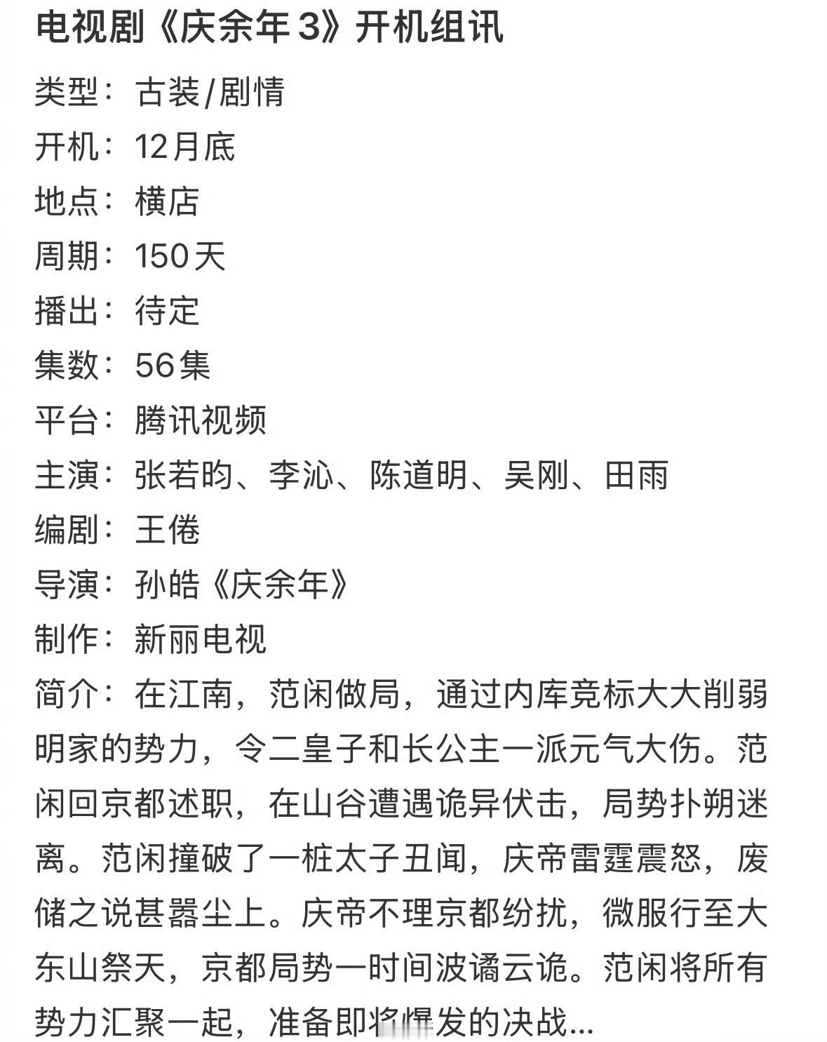 《庆余年3》预计12月横店开机，张若昀、李沁、陈道明、吴刚、田雨出演广电取消集