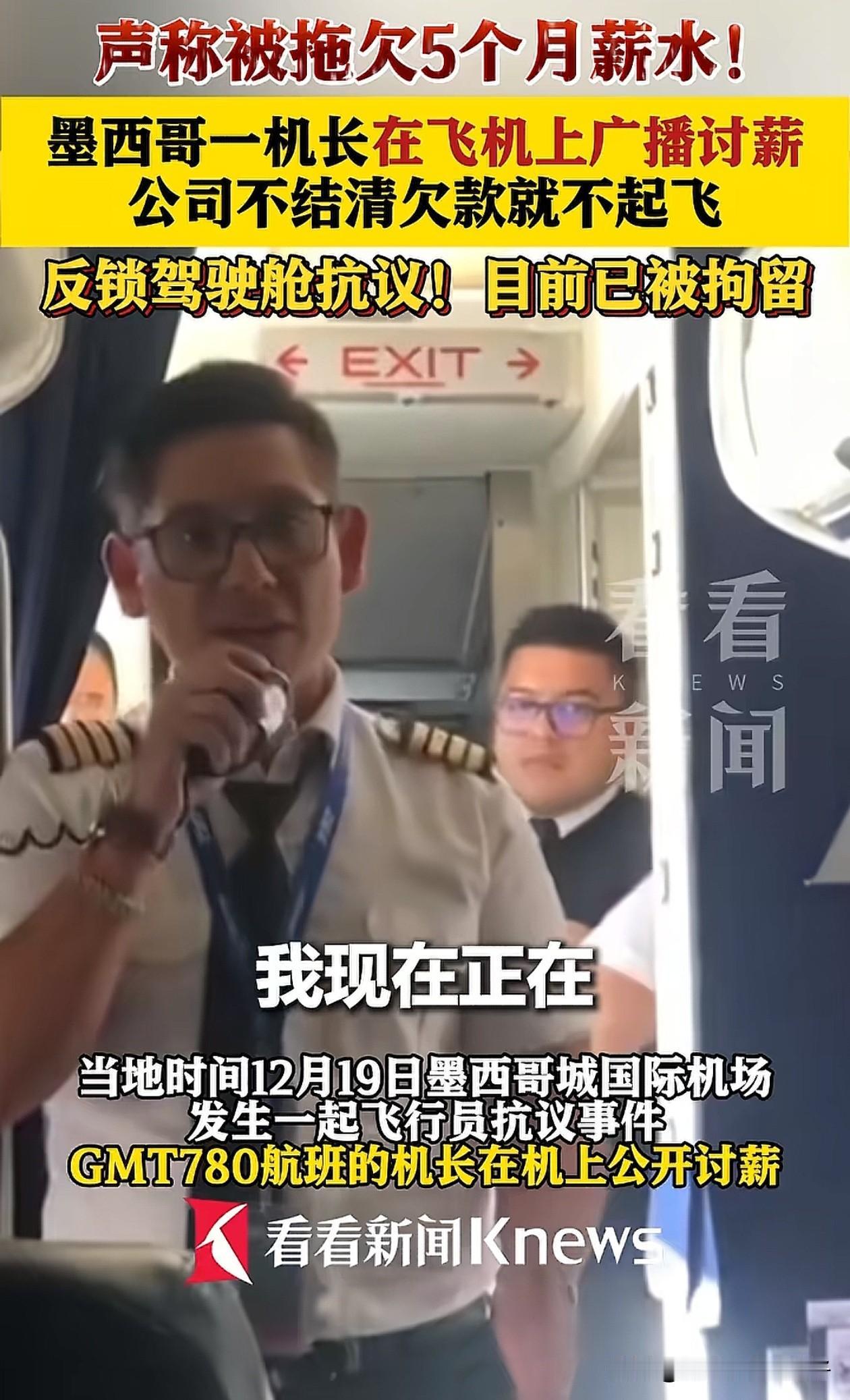 12月19日，墨西哥一架原本应正常起飞的航班，机长却拒绝起飞，甚至还把他自己反锁