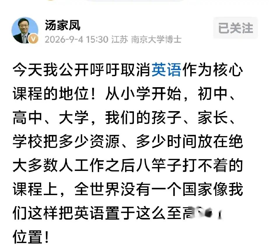 今天汤家凤发文了，他呼吁：取消英语作为核心课程的地位！他说：全世界没有任何一