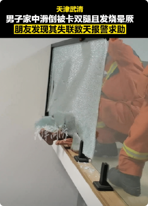 “大难不死！”近日，天津武清，一男子竟然差一点因为摔了一跤丢掉性命，网友