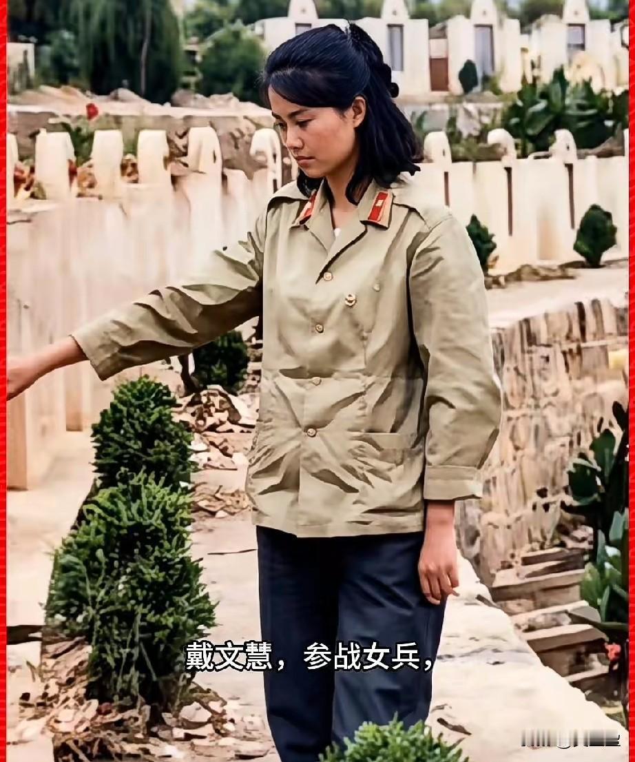 戴文慧，参战女兵，三等功臣27军80师赴云南老山前线参战的战地女兵、三等功臣‌