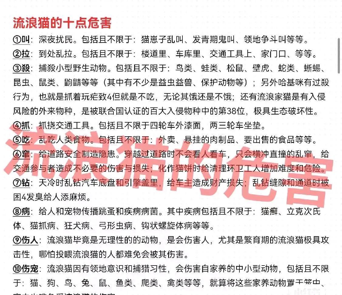 网友列举的流浪猫的十大罪状。这恐怕一些人士看了会不高兴，会说这是故意黑他们的毛