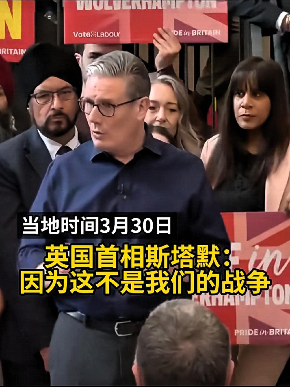 英国首相斯塔默最新表态:因为这不是我们的战争，所以我们不会被拖进去。斯塔默: