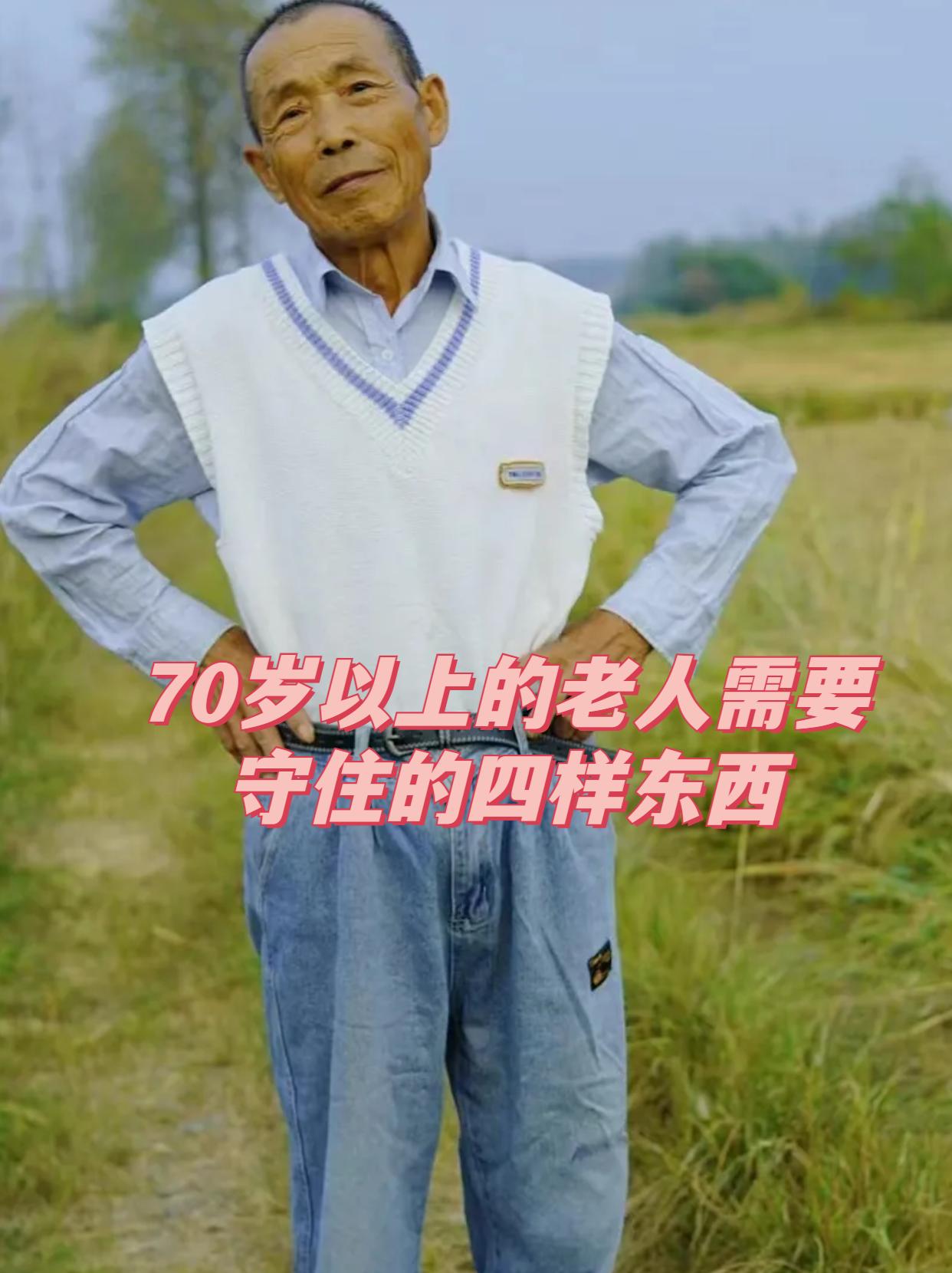 人过七十，要守住四样东西。首先是健康。牢记老年人保命10字诀