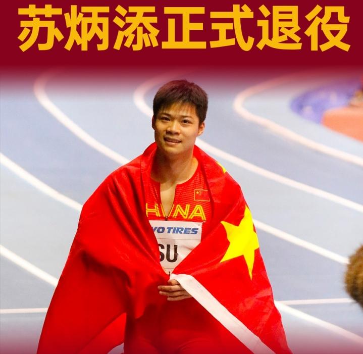 传奇！36岁苏炳添正式宣布退役！2015年5月，9秒99，首位跑进10秒的亚洲