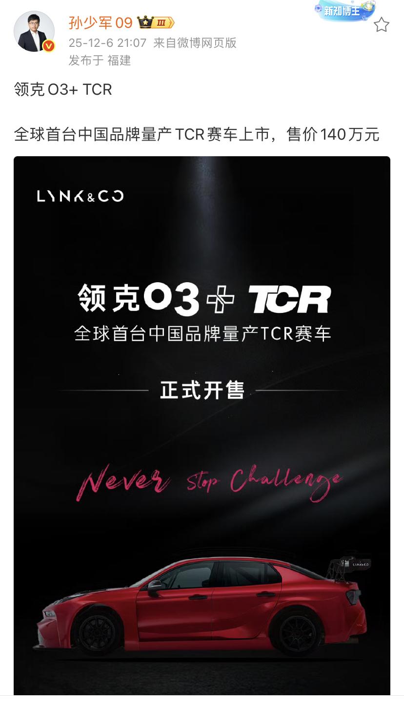 孙少军：领克O3+TCR上市，140万！这是可以上赛道又可以正式销售的车辆