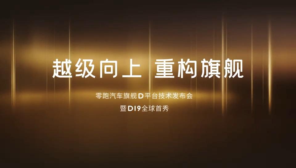 零跑D平台供应链曝光，这含金量直接对标豪华品牌啊！随着零跑D平台技术发布会