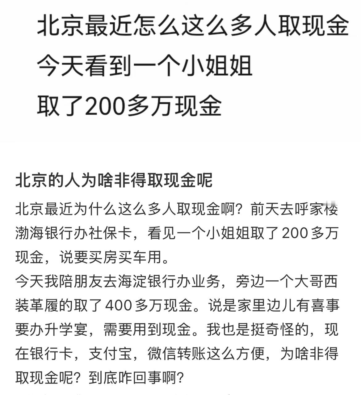 北京的人为啥非得取现金呢