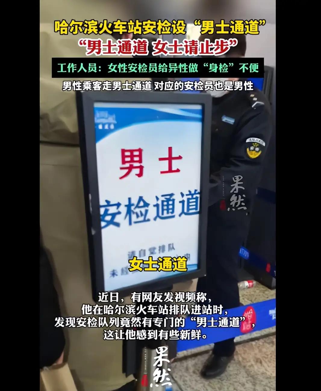 哈尔滨在火车站检票口设置了两个安检口，分男女，从性别上进行了（真的是男女有别）。