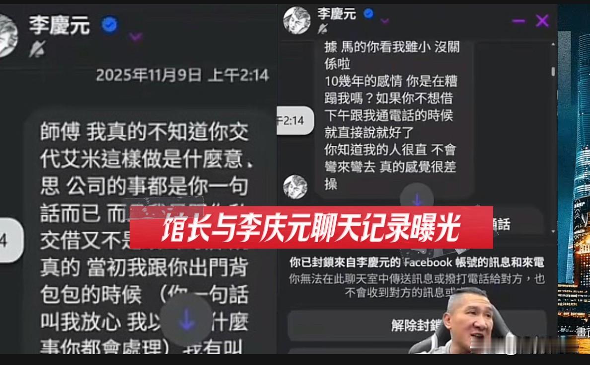 馆长连夜开直播，曝光李庆元借钱的聊天记录。聊天记录右下角的一行小字，清楚的显示