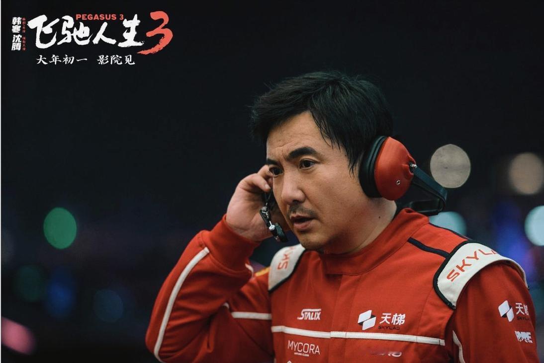 春节档预售结束，《飞驰人生3》拿下3.14亿，断层第一。这个系列能撑到第三部，