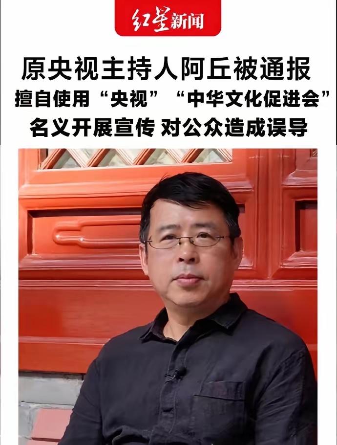 阿丘被通报了！原央视主持人阿丘（邱孟煌）因在桂林收费活动中擅自冒用“央视”和