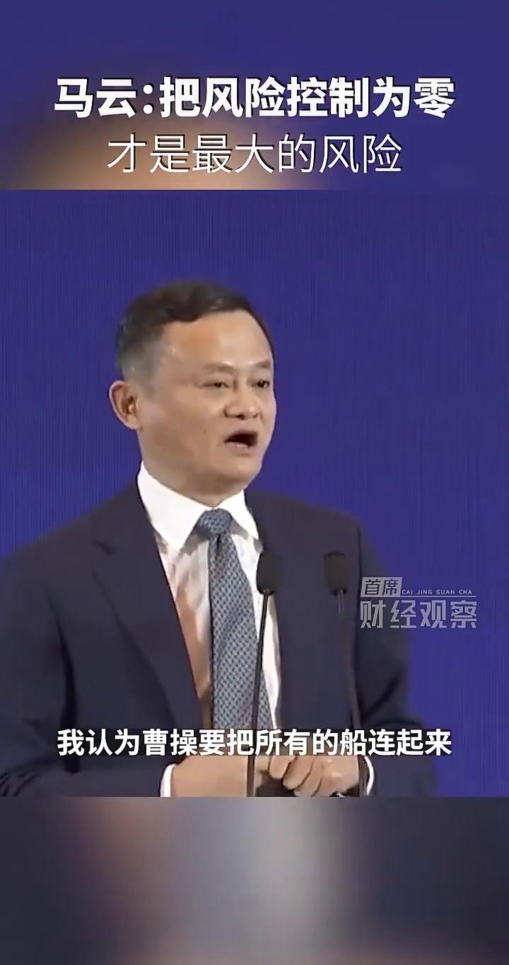 马云：把风险控制为零才是最大的风险。首席财经观察。当年的赤壁之战，我认为曹操