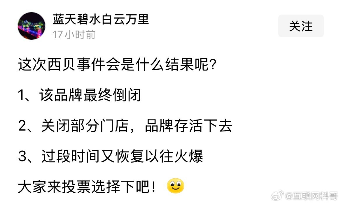 关于西贝的最终结果，必然是第三个。西贝这种餐饮业的标杆企业，绝对倒不了，西贝知名