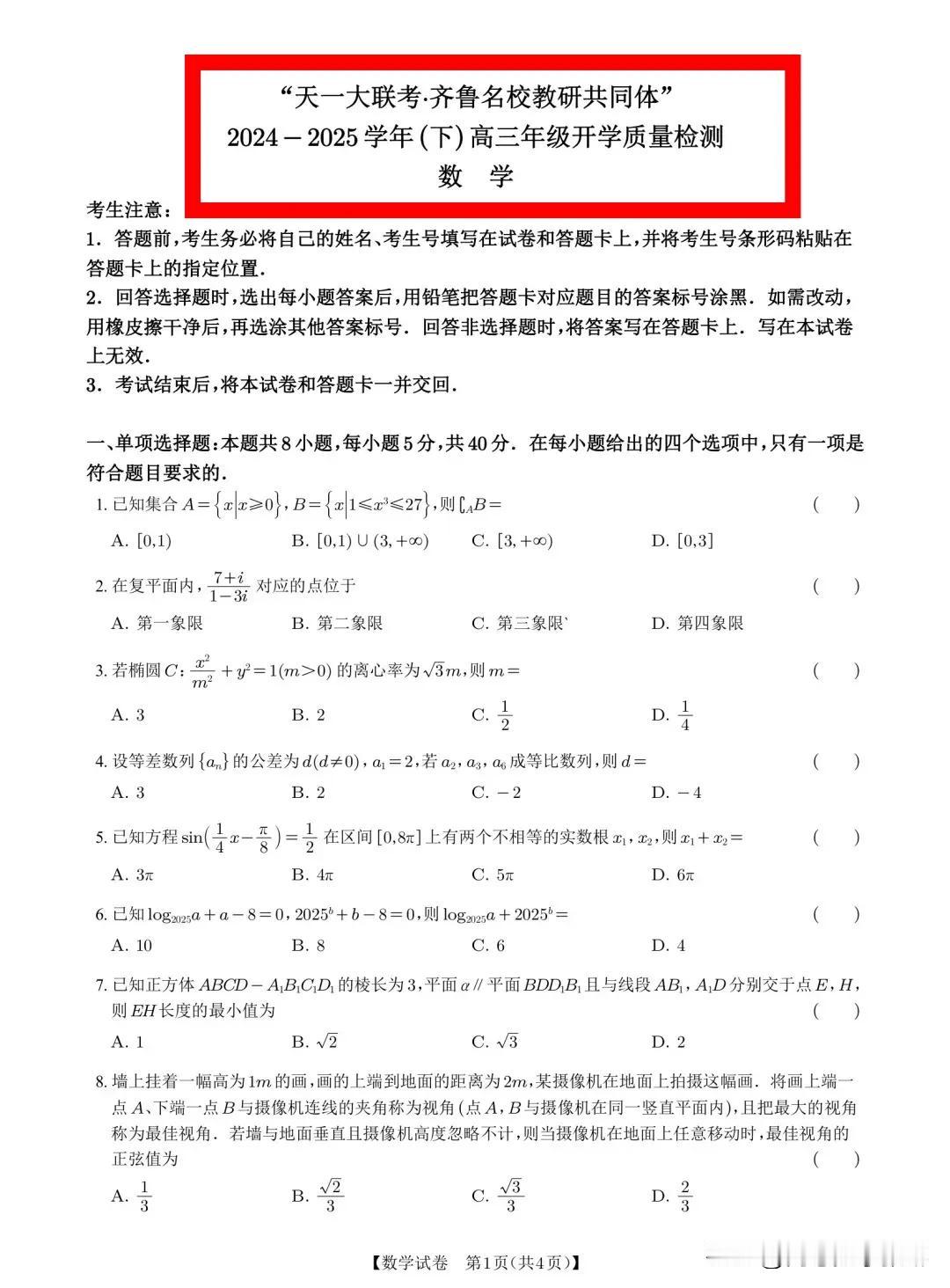 这套开学联考卷太有水平了！[比心][比心]不愧是教育大省！命题贴近高考‼️