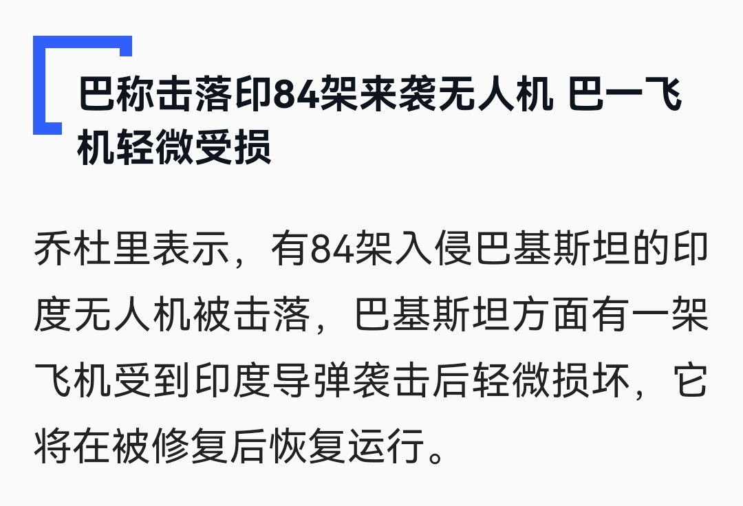 印巴冲突当地时间5月11日晚，巴基斯坦三军新闻局局长乔杜里在新闻发布会上证实，巴