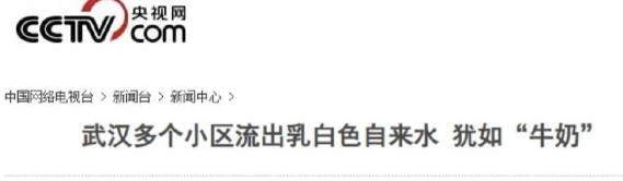 你敢信？武汉一社区的自来水居然变成了乳白色，看起来就像牛奶一样！这到底是怎么回事