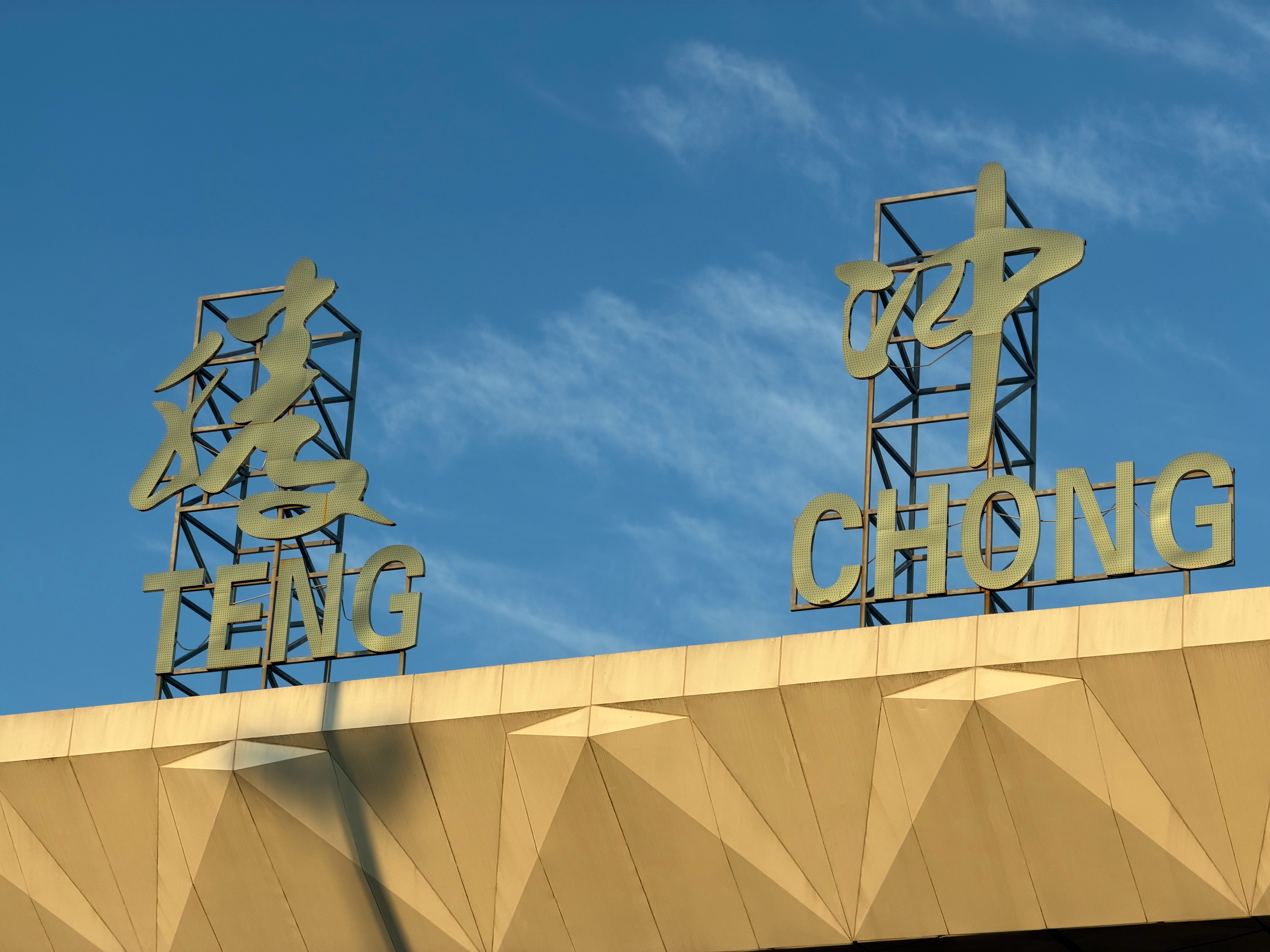 落地腾冲晚上跟男粉丝散步腾冲·腾冲驼峰机场