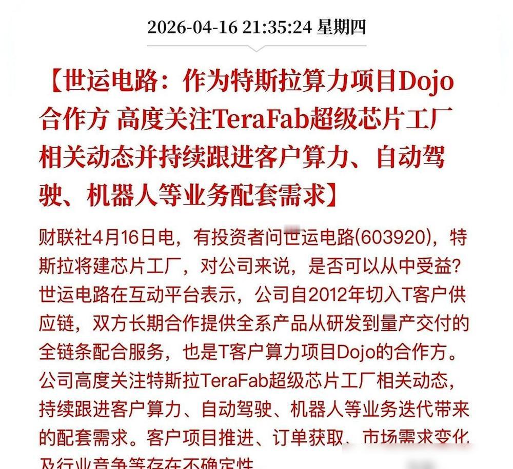 一家叫世运电路的公司，藏不住了。之前我还以为它就是个老老实实给特斯拉做车载电