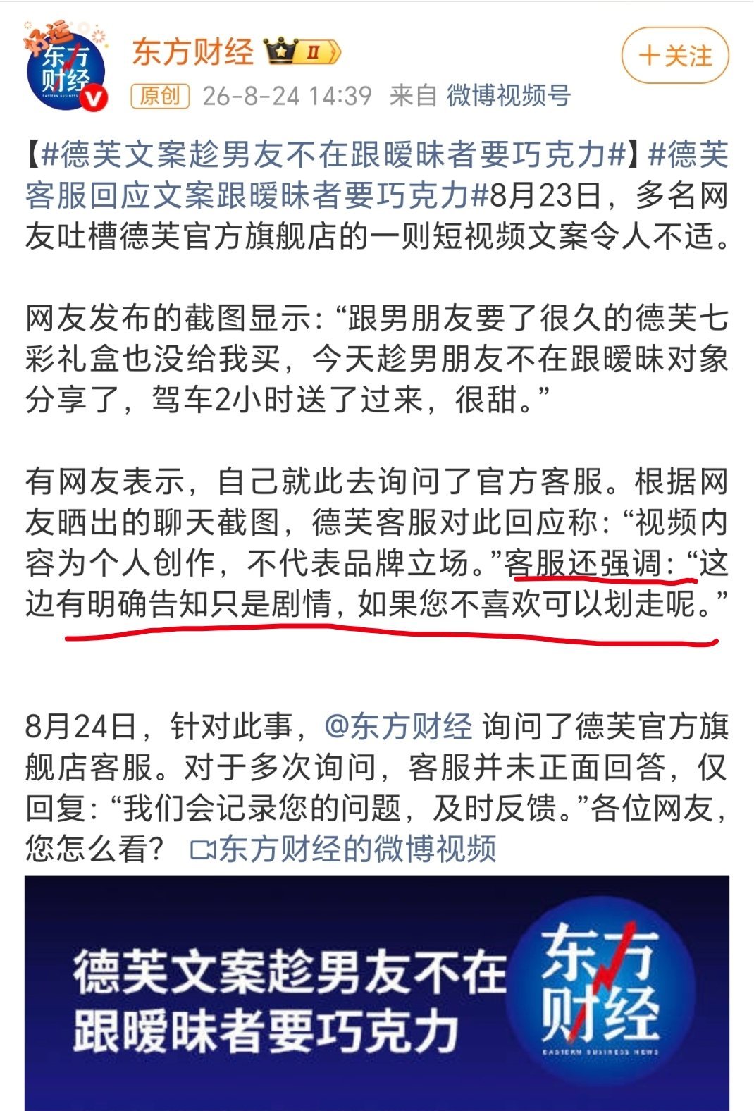 德芙文案翻车客服还强调：“这边有明确告知只是剧情，如果您不喜欢可以划走呢。”
