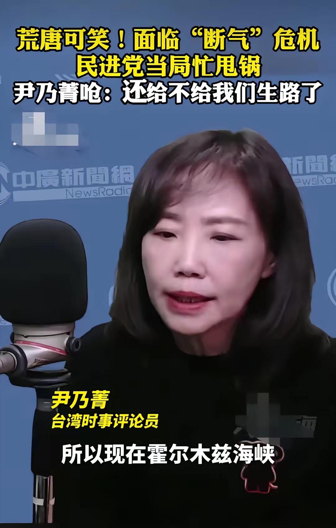 看到台湾省时事评论员尹乃菁说：现在台湾民众每天都生活在恐惧之中，因为目前霍尔木兹