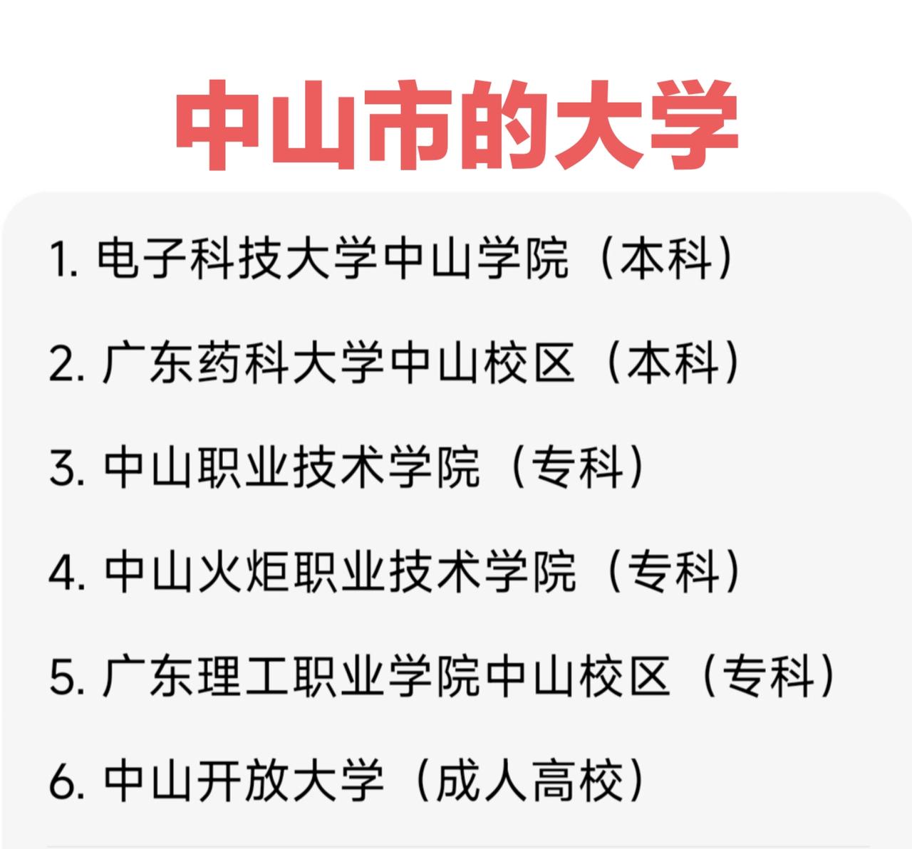 很多人听到中山大学以为在中山市？当然不是，那是广州的985名校。那中山市有什么大