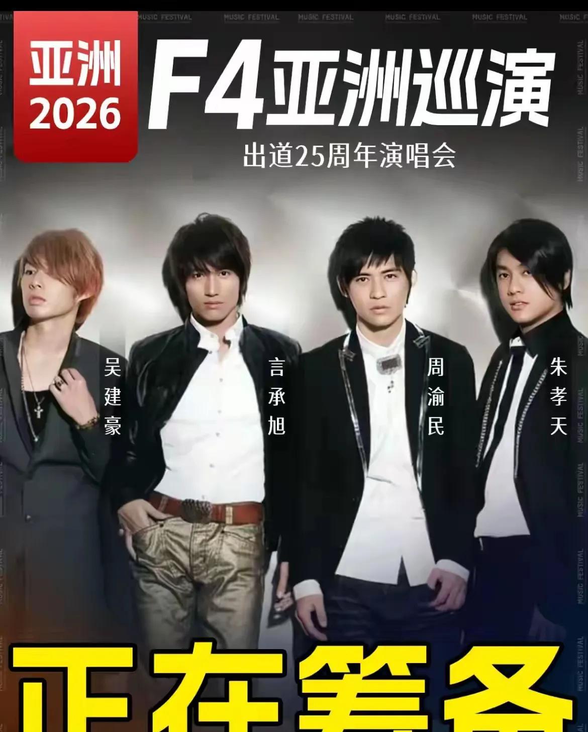 “四大帅哥”也老了！还不是全帅，当年看《流星花园》，只承认言承旭和周渝民帅，