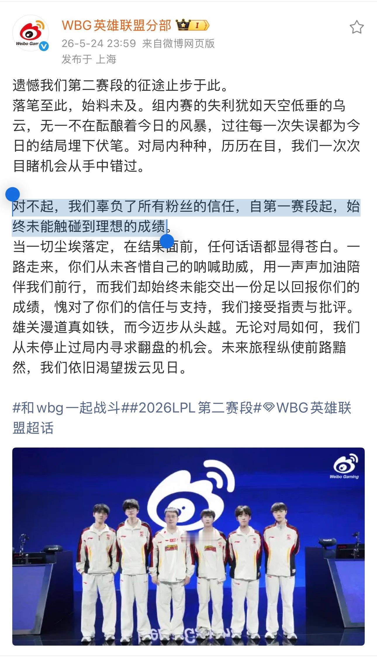 WBG赛后发文道歉：图一对不起，我们辜负了所有粉丝的信任，自第一赛段起，始终未能