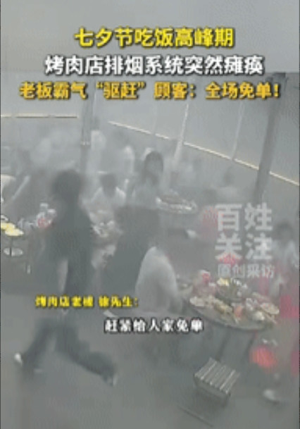“这老板想不发财都难！”安徽淮南，一烤肉店排烟系统突然坏掉，屋里冒的全是白烟，老