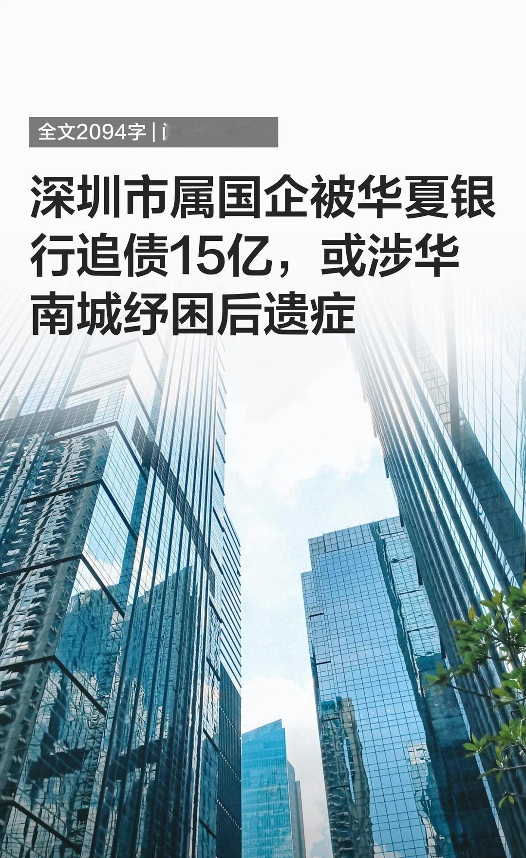 深圳市属国企被华夏银行追债15亿一纸公告，揭开了华夏银行与深圳市属国企之间的金