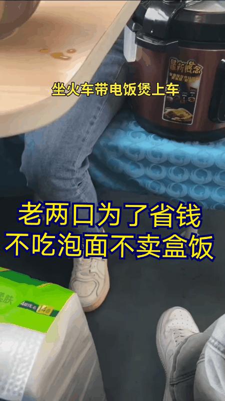 绿皮火车上，有一对老夫妻为了省钱，他们不吃泡面也不买盒饭。只带了一锅焖好的大米
